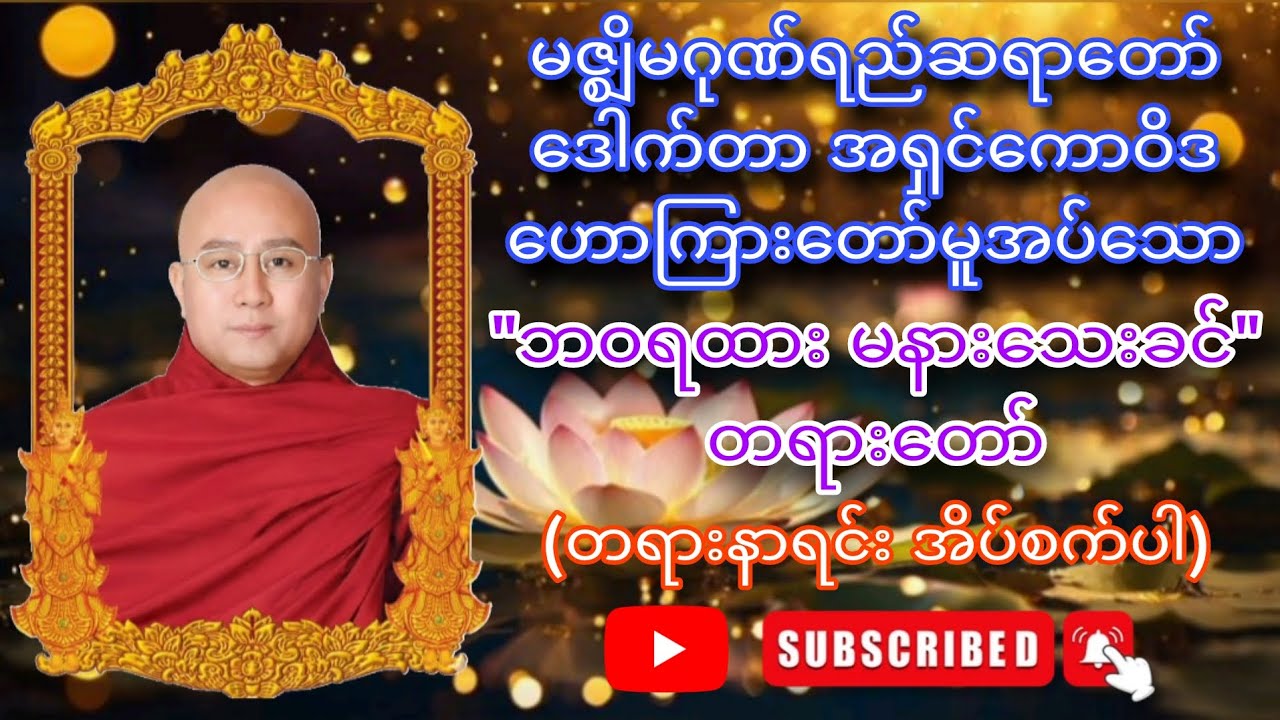 မဇ္ဈိမဂုဏ်ရည်ဆရာတော် ဒေါက်တာ အရှင်ကောဝိဒ ဟောကြားတော်မူအပ်သော