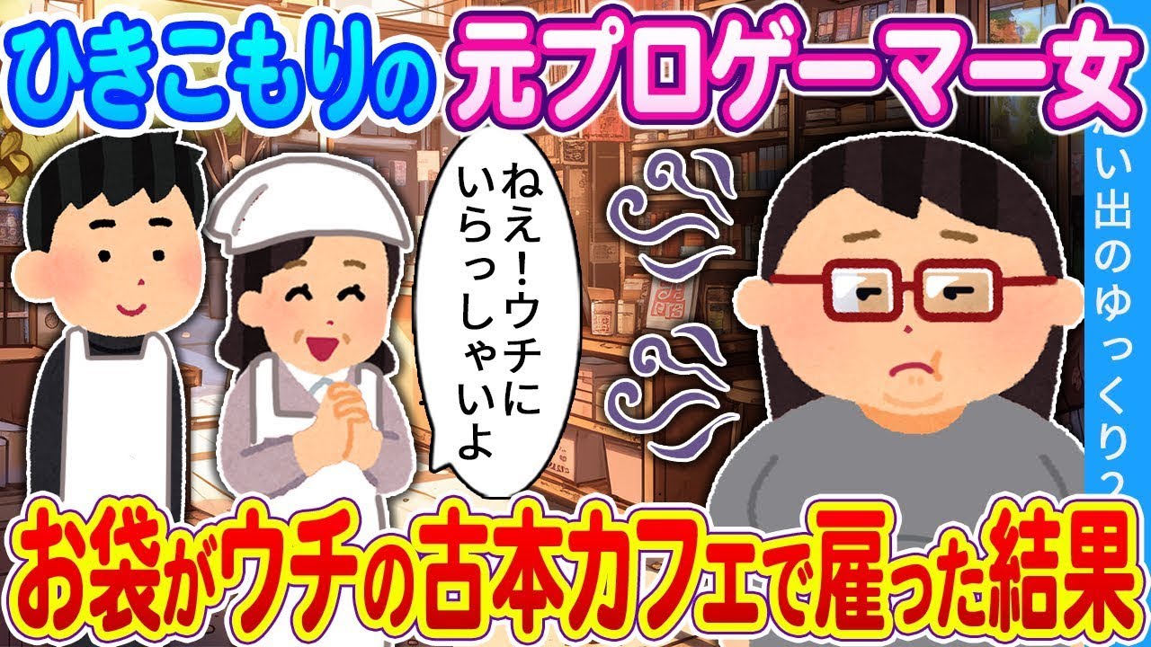 【2ch馴れ初め】引きこもりの元プロゲーマー女性が、母がうちの古本カフェで雇った結果。