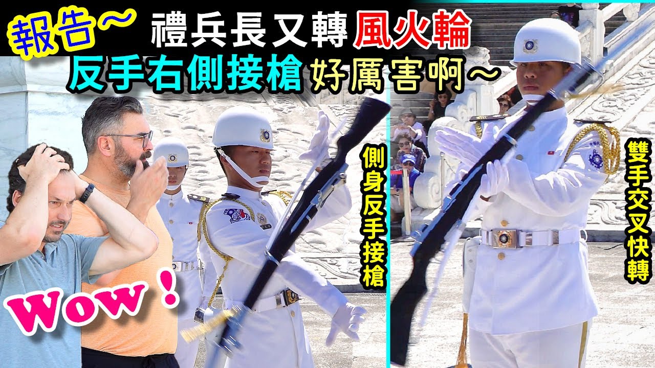 反手側接槍太難了吧！不怕受傷嗎？但禮兵長很順手耶～槍法已是出神入化的境界了！（中正紀念堂海軍儀隊）-----2025.9.6