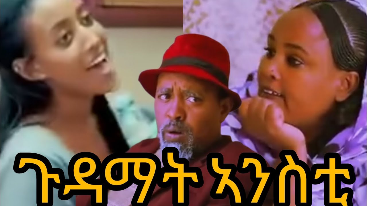 ጉዳማት ኣንስቲ። ከምዚኤን የለን  ከይሓልፎኩም🤣🤣🤣🤣