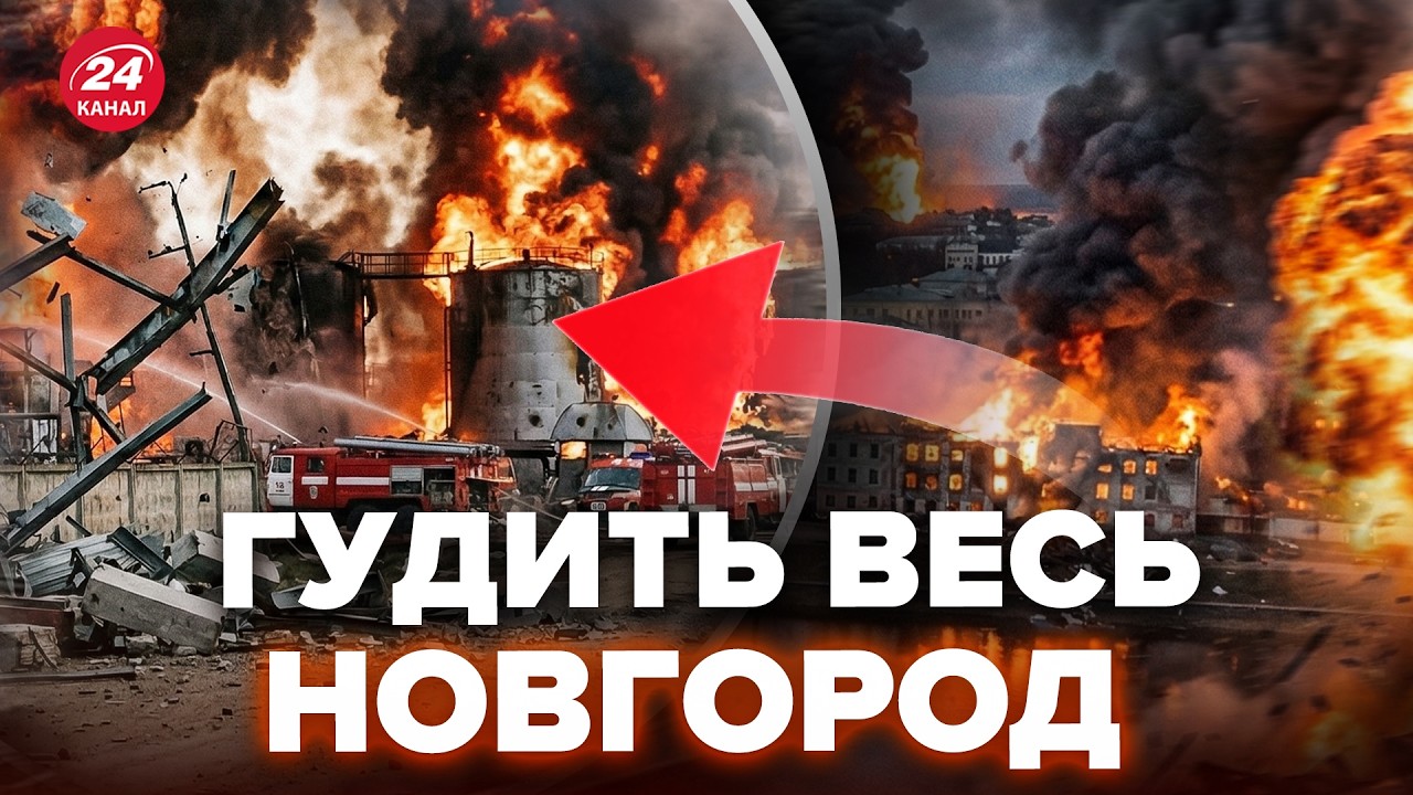 💥ПЕКЛО У НОВГОРОДІ! Дим аж до неба. Дрони ДІСТАЛИ куди Путін не чекав