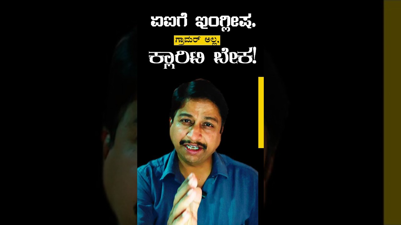 AI Doesn’t Understand English. It Understands Clarity 🤖 | ಇಂಗ್ಲೀಷ ಭಯ ಬಿಡಿ, ಏಐ ಹಿಡಿ! 🧠 
