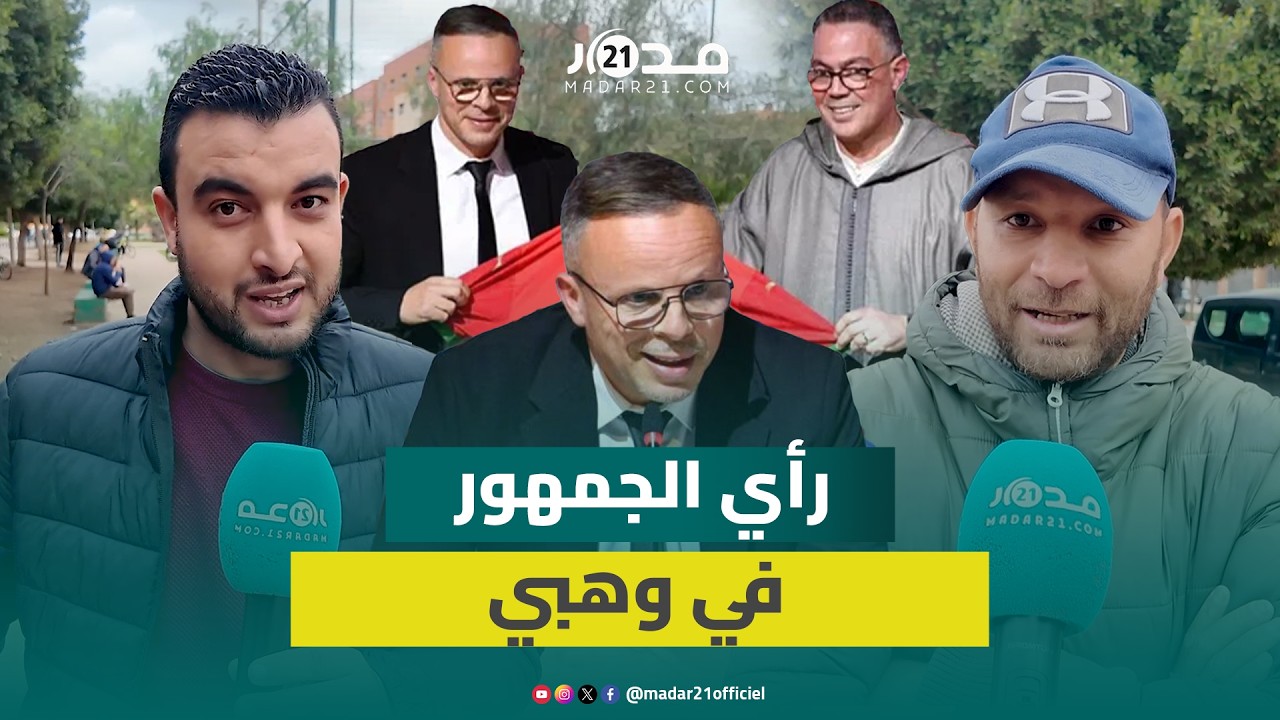 آراء الشارع المغربي بعد اختيار محمد وهبي لقيادة سفينة المنتخب الوطني