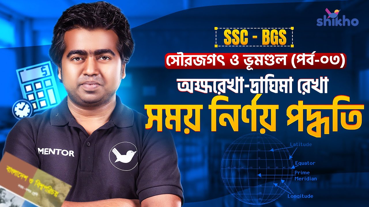 অক্ষাংশ-দ্রাঘিমাংশ ও সময় নির্ণয় | SSC BGS (৩য় অধ্যায়) সৌরজগৎ ও ভূমণ্ডল (পর্ব ০৩) | Shikho | Shahedin