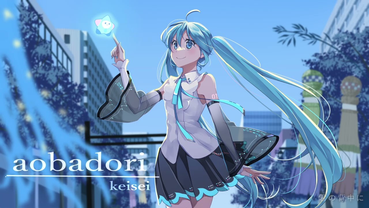 初音ミクオリジナル曲「aobadori」