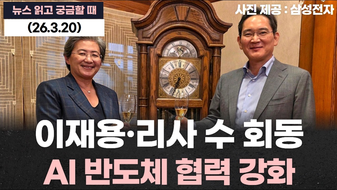 이재용 회장·리사 수 AMD CEO 회동… AI 반도체 협력 강화