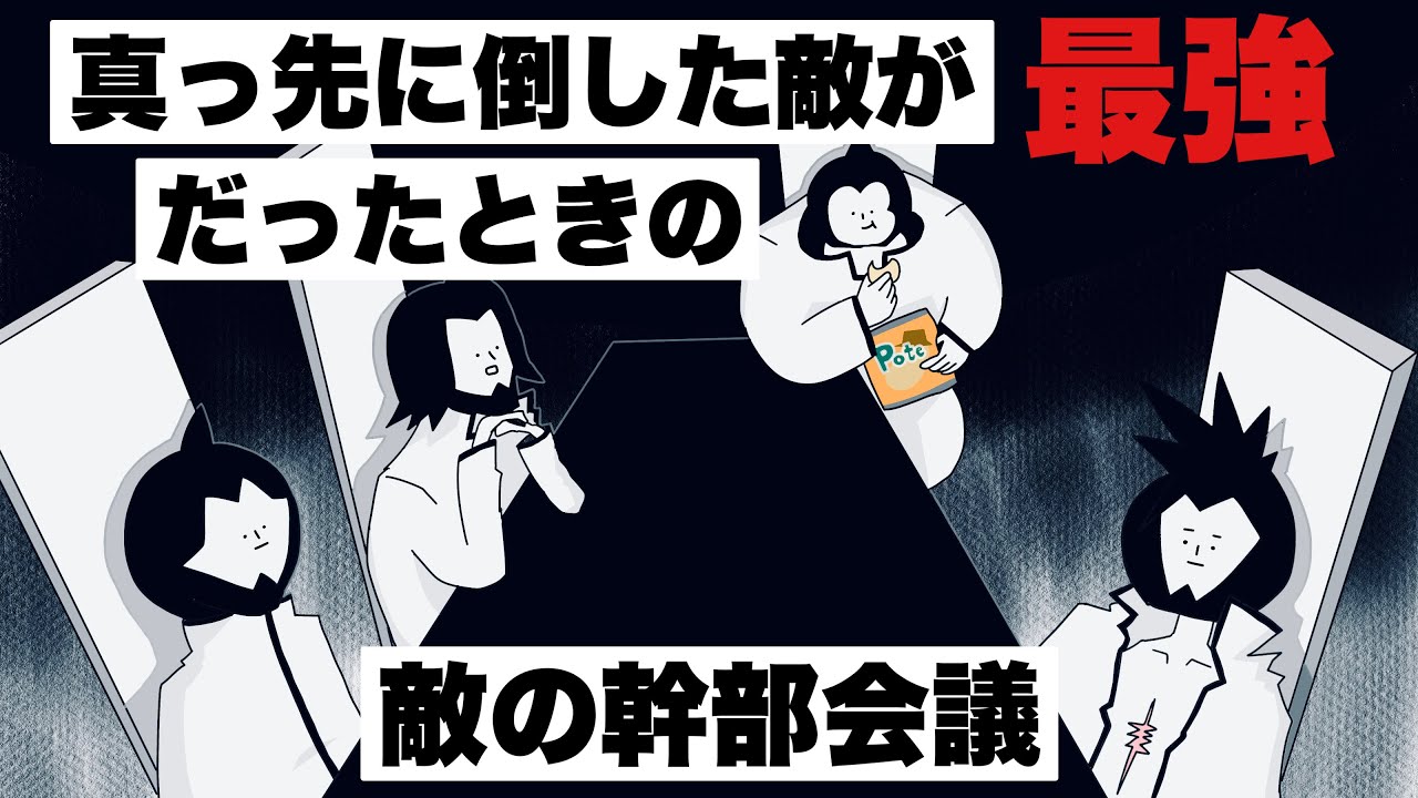 真っ先に倒した敵が、最強だったときの敵の幹部会議【コントアニメ】【シュール】【BLEACH風（ブリーチ）】