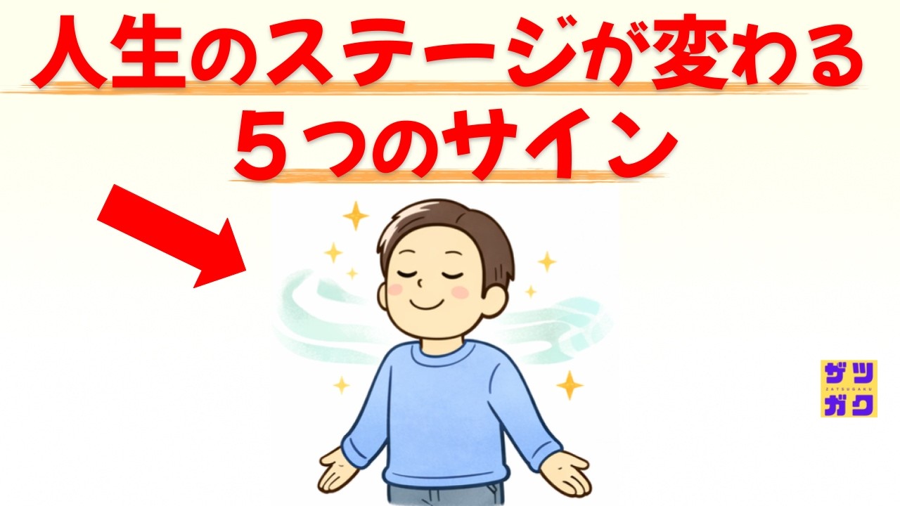 【いよいよ、あなたの番です！】人生のステージが変わる「直前のサイン」 5選 ～成功者が共通して経験する「覚醒の合図」～｜話したくなる雑学 #雑学 #豆知識 #トリビア