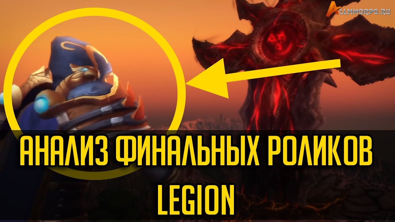 АНАЛИЗ ФИНАЛЬНЫХ РОЛИКОВ WOW LEGION 7.3.5