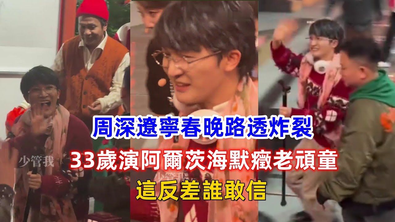 媽呀！周深遼寧春晚路透炸裂，33歲演阿爾茨海默癥老頑童？這反差誰敢信！
