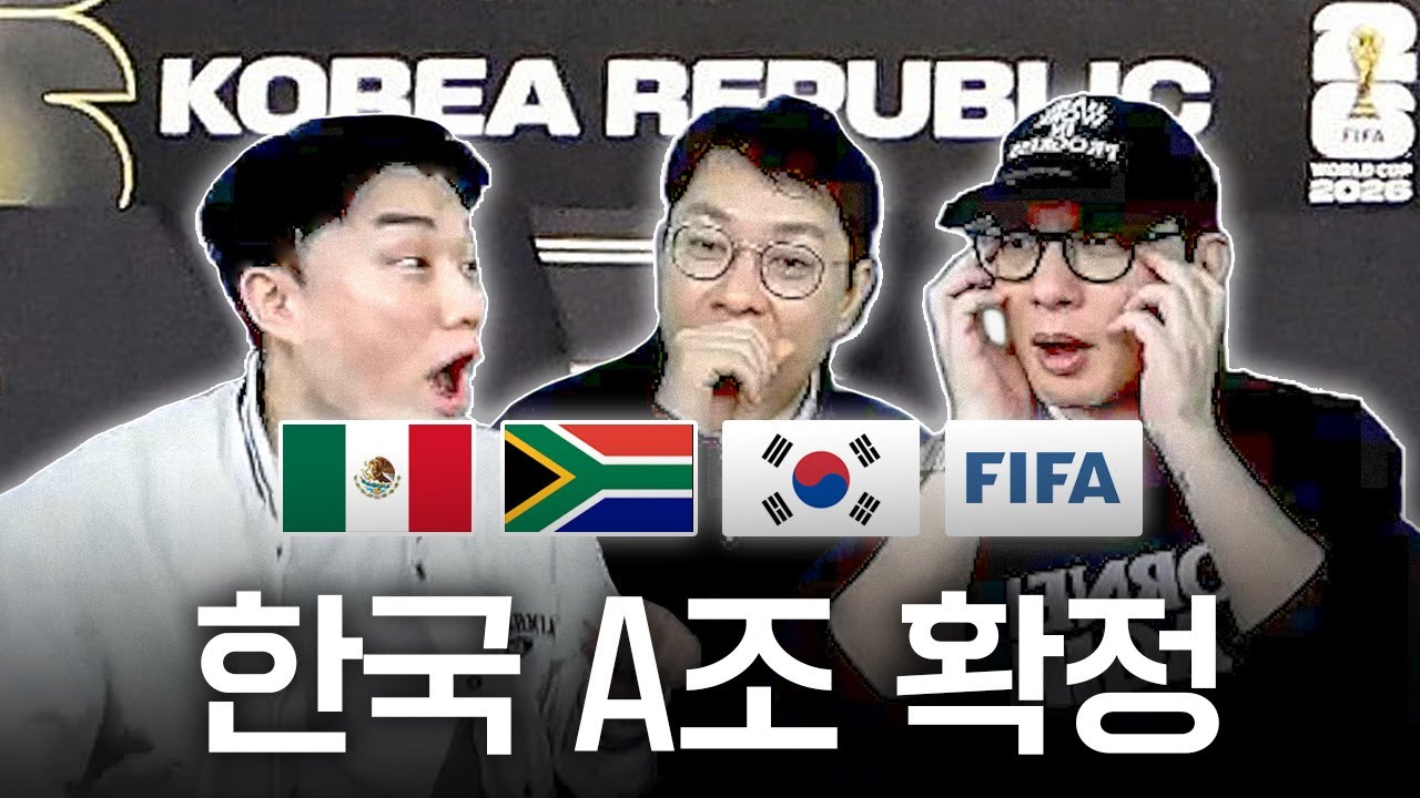 한국 A조 확정!! 멕시코-남아공-유럽? 할만한 조인가?ㅣ후토크 A조