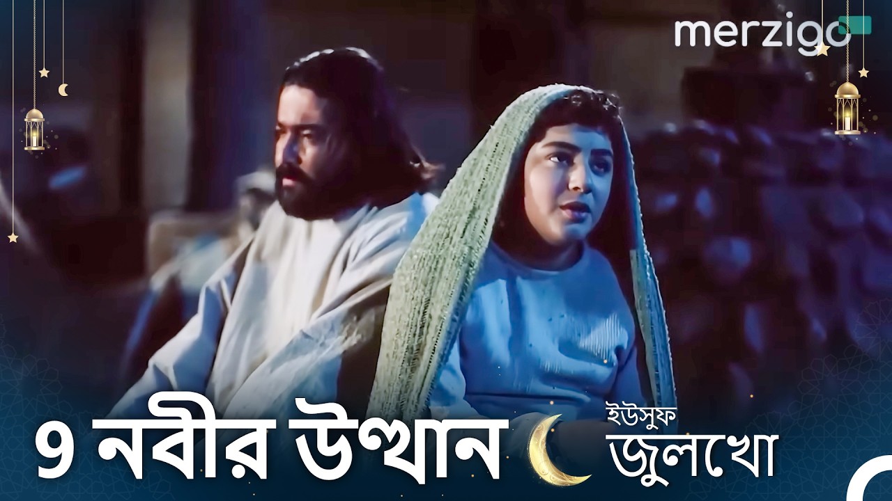ইউসুফ জুলেখা - 9. অধ্যায় (রি-মাস্টার্ড) (REMASTERED)