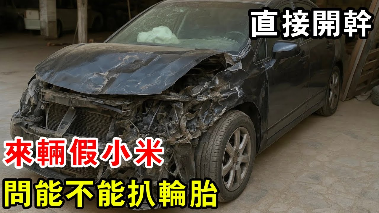 昨天剛送走保時捷，今天就來輛假小米，車主直接問能不能扒輪胎【暴躁的車輪】
