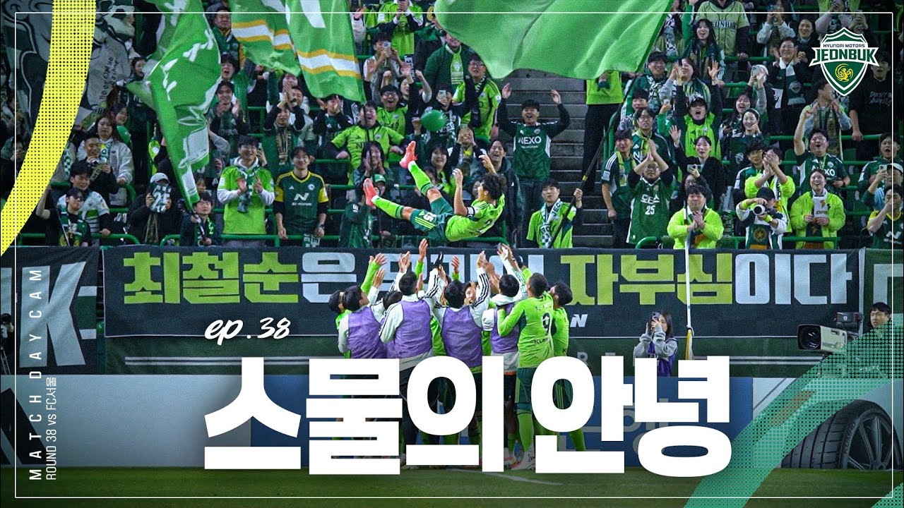[MATCH DAY CAM] 지금까지 전북현대 최철순이었습니다 | 2025 K리그1 38R #전북현대 vs FC서울