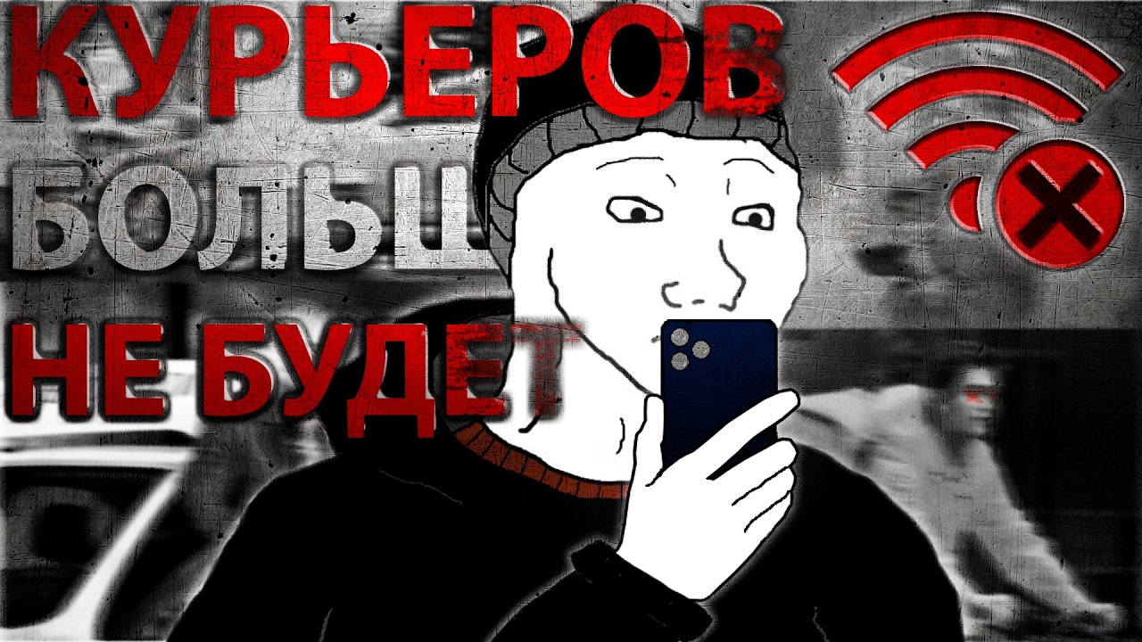 КУРЬЕР БЕЗ ИНТЕРНЕТА | как доставлять заказы в условиях SHUTDOWN