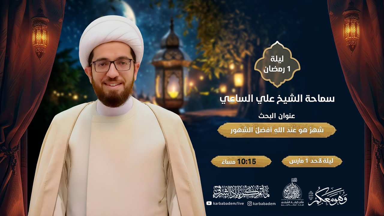الخطيب I الشيخ علي الساعي I شهرٌ هو عند الله أفضل الشهور I ليلة 1 رمضان 1446 هـ
