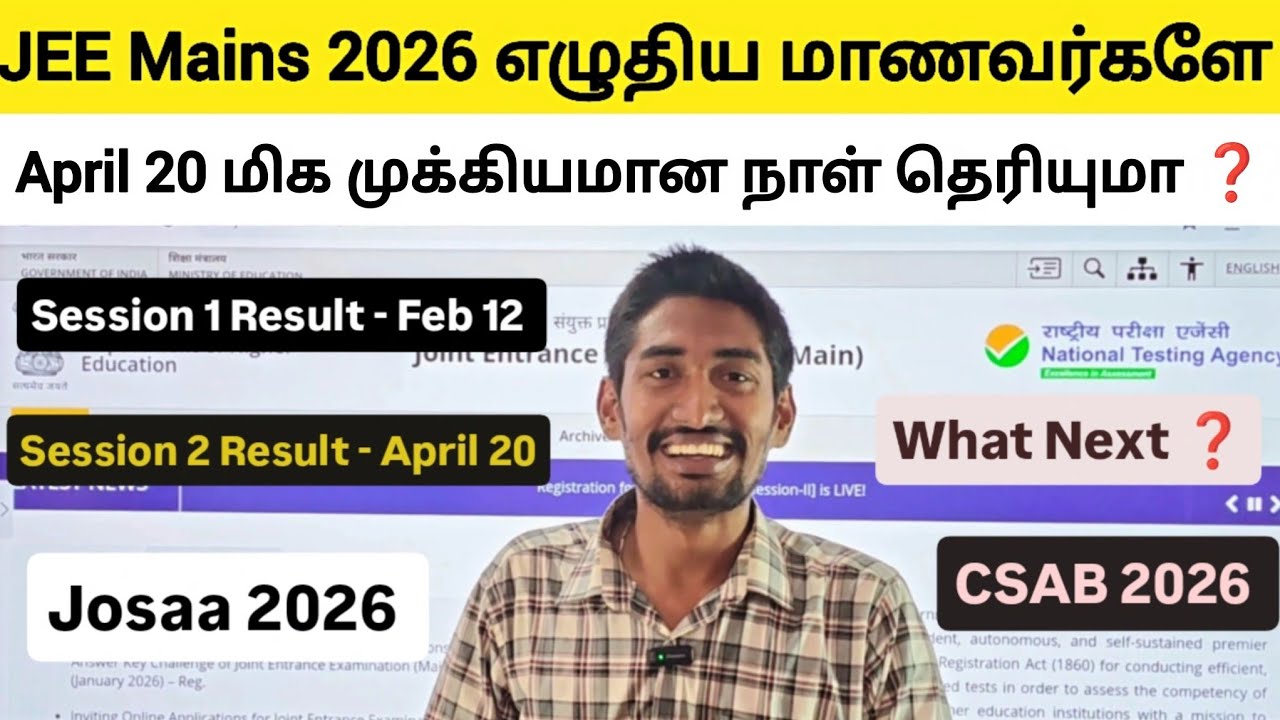 JEE Mains 2026 எழுதியவர்களுக்கு April 20 முக்கியமான நாள் காரணம் என்ன ❓| Josaa & CSAB Counselling 