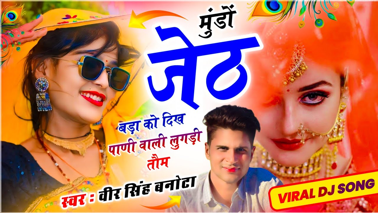 Trending Meena Dj Song // मुंडों जेठ बड़ा को दिख पाणी वाली लुगड़ी तौम // Singer Veersingh Banota