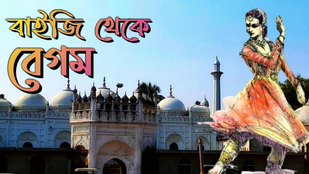 মুন্নী বেগম ও চক মসজিদ, মুর্শিদাবাদ || Chawk Masjid, Murshidabad