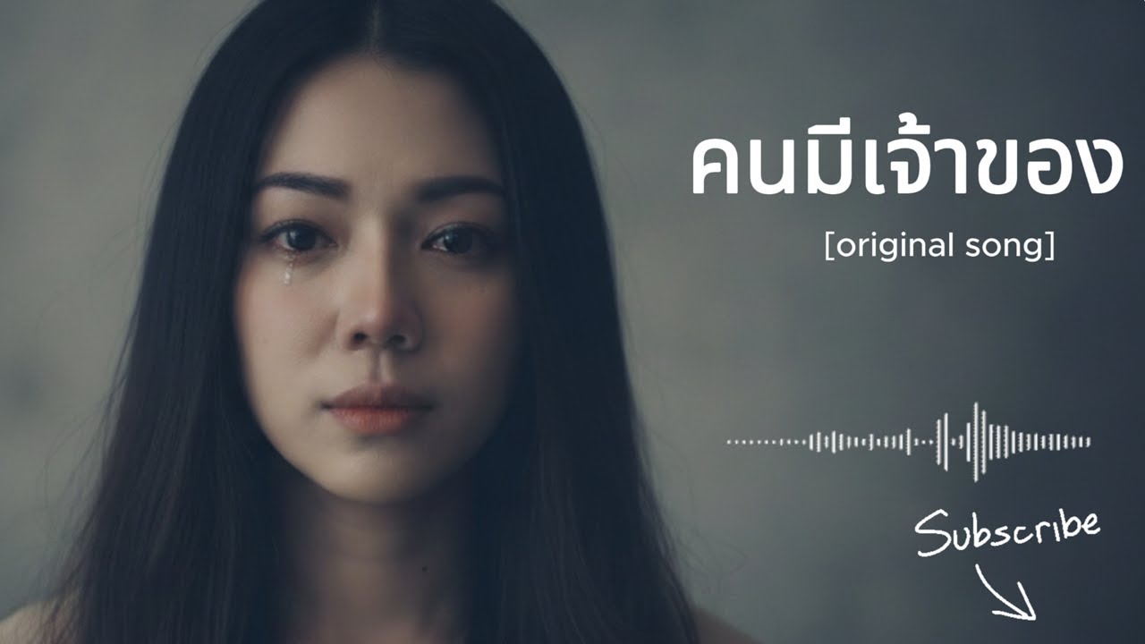คนมีเจ้าของ - Original song [Offcial Lyrics Video]