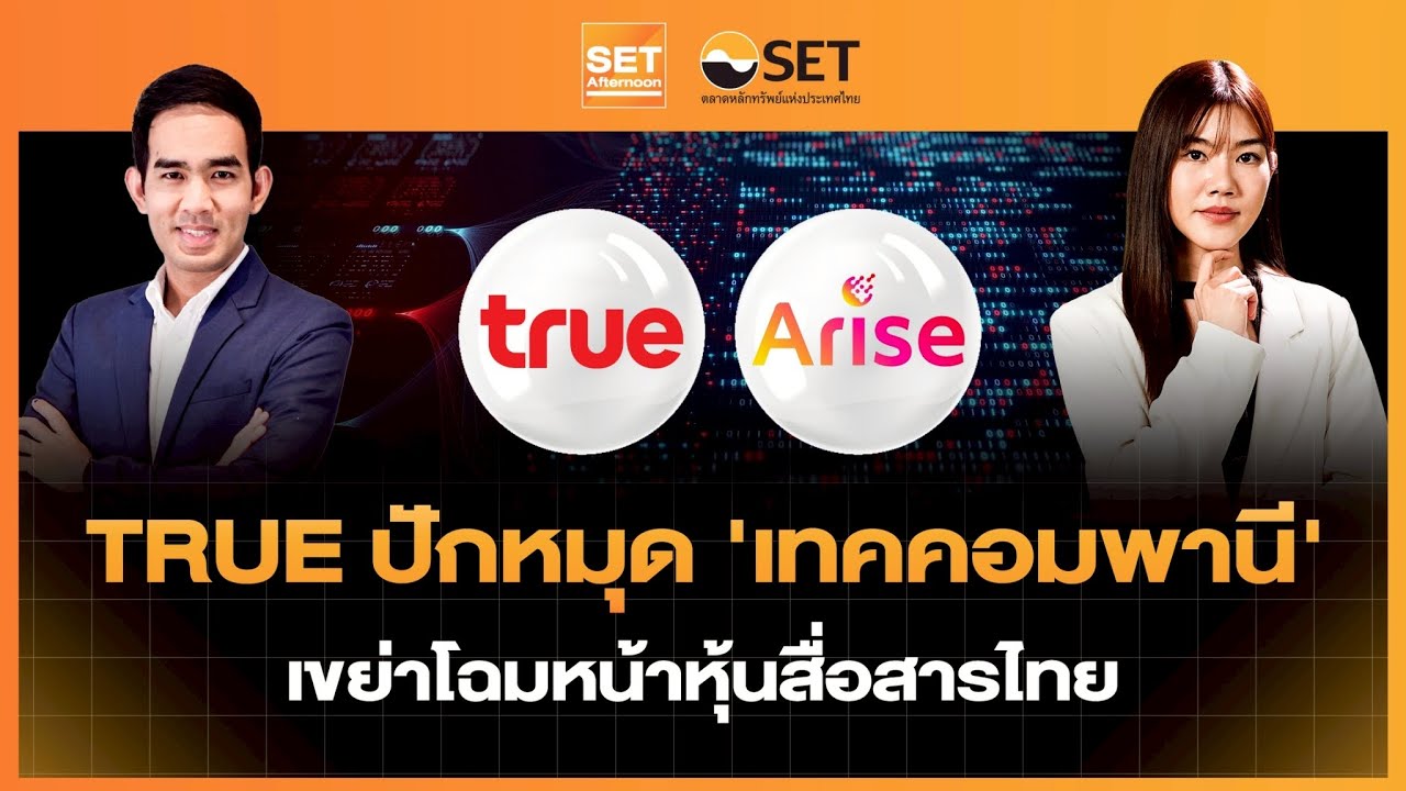 TRUE ปักหมุด ‘เทคคอมพานี’ เขย่าโฉมหน้าหุ้นสื่อสารไทย | SET Afternoon | 23-1-69