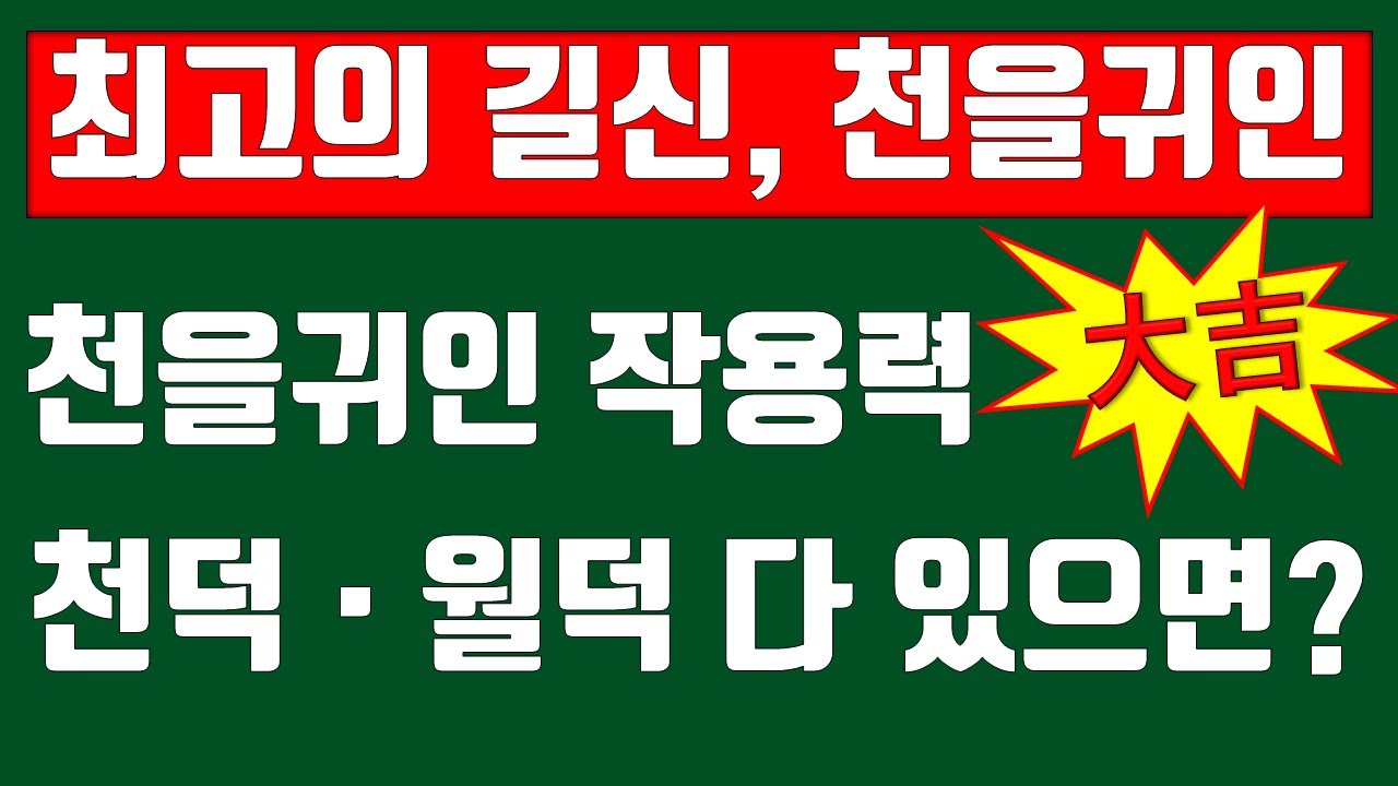 천을귀인, 천덕귀인, 월덕귀인