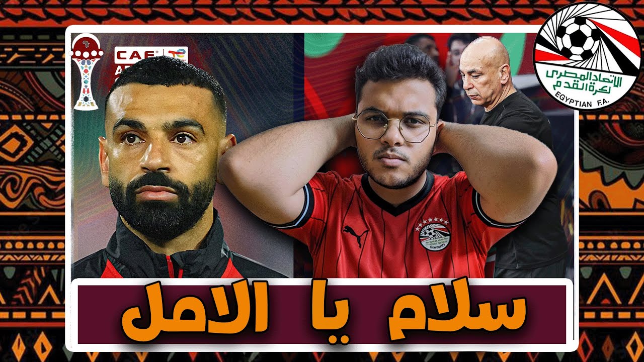 خسارة مصر ضد السنغال الامل راح والعشم انتهي شكرا