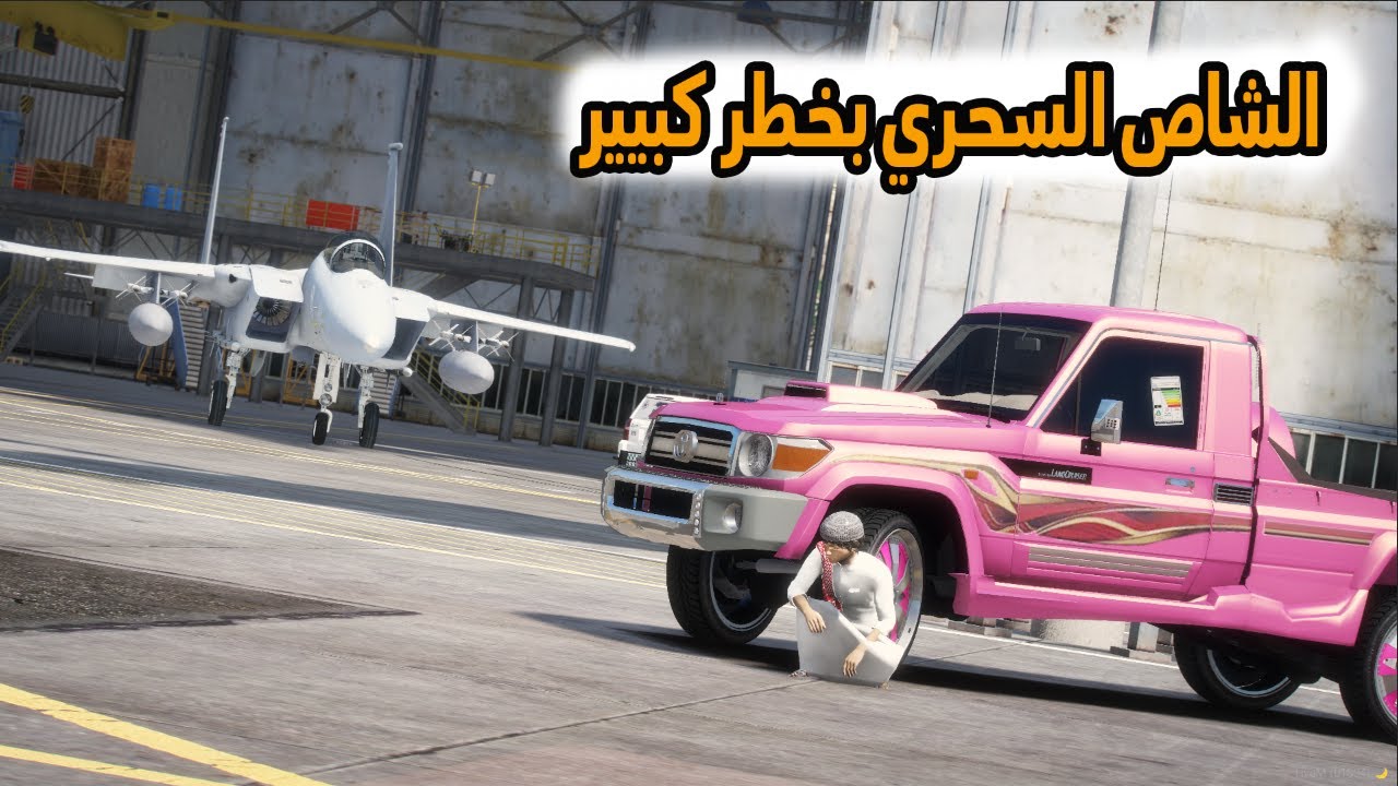 الشاص السحري | الشاص السحري بخطر (الشاصه وراعي الشاص يفزعون)..؟؟#GTA_V