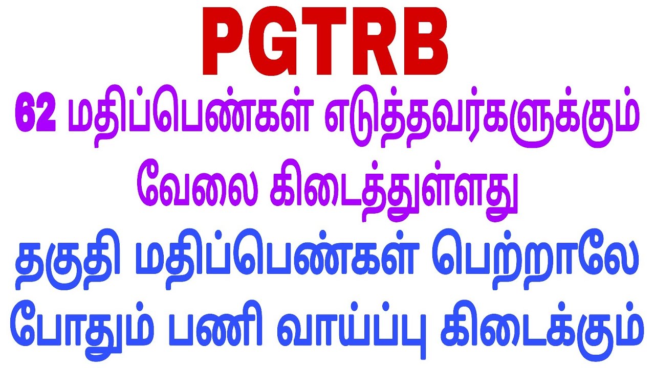 PGTRB தகுதி மதிப்பெண்கள் எடுத்தால் போதும் 