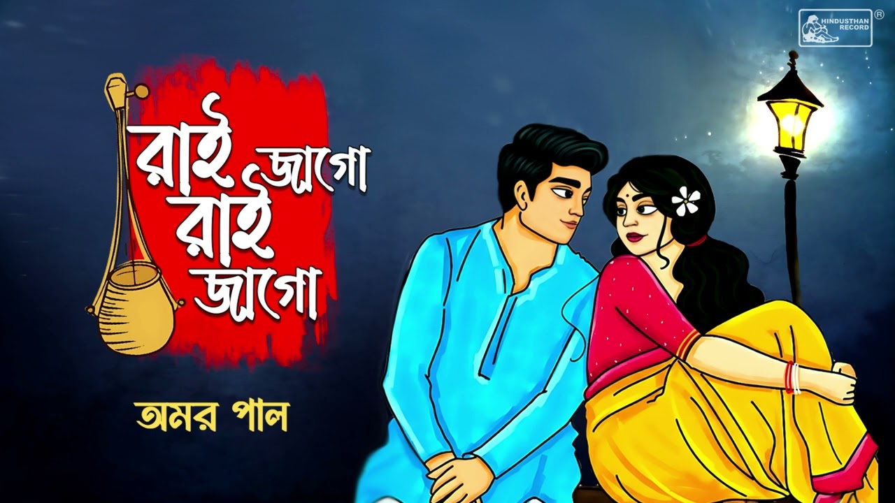 Rai Jago Go | Bangla Folk Song | Amar Pal | Best Bengali Lokogeeti | Bengali Folk Song