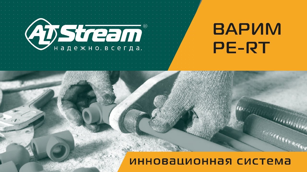 БЕЗОТХОДНЫЙ МОНТАЖ с технологией сварки труб ALTSTREAM PE-RT