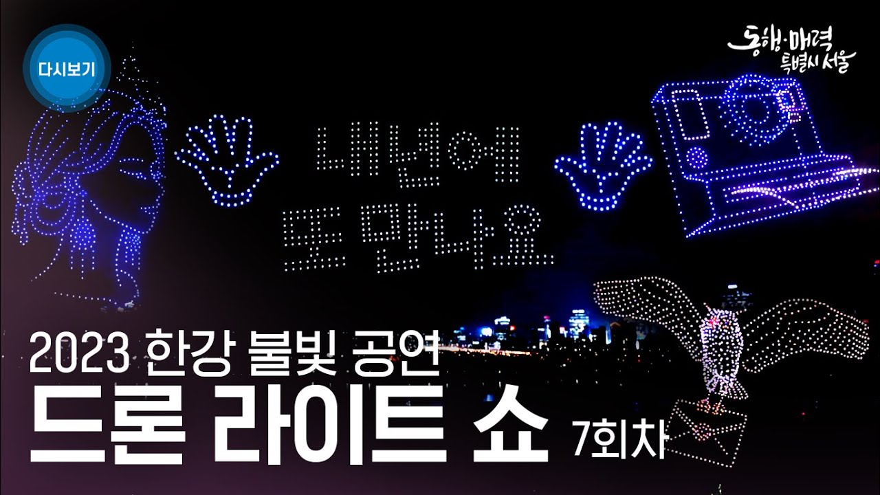 11월 9일 목요일 마지막 1000대의 드론 라이트 쇼 | 7회차 상상의나라(20시) + 베스트컷 모음집(21시) | 2023 한강불빛공연 드론라이트쇼