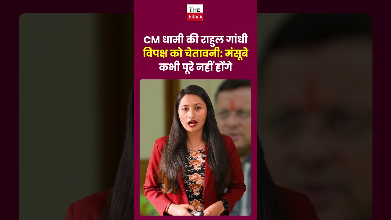 CM पुष्कर सिंह धामी की राहुल गांधी विपक्ष को चेतावनी मंसूबे कभी पूरे नही होंगे #cmdhami #rahulgandhi