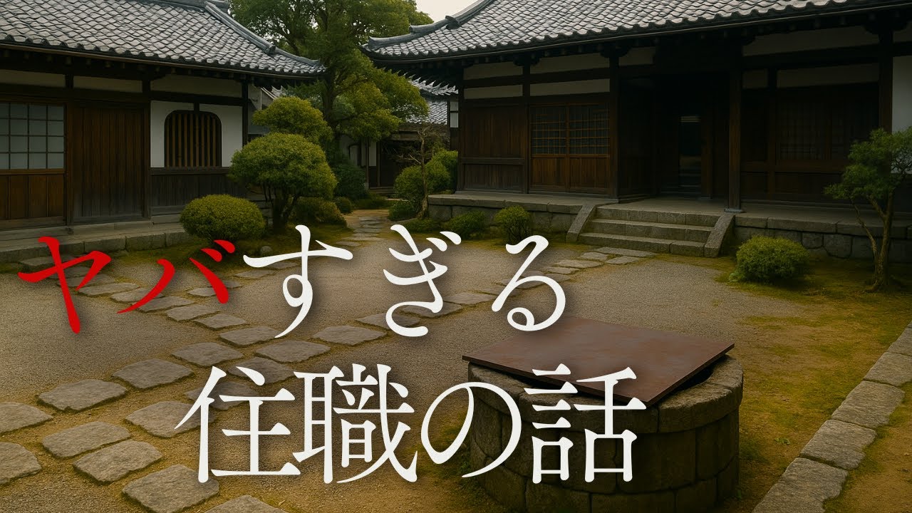【怪談朗読】ヤバすぎる住職の怖い話　千年怪談【語り手】sheep【奇々怪々】【怖い話】【朗読】【ホラー】【心霊】【オカルト】【都市伝説】【作業用】【睡眠用】