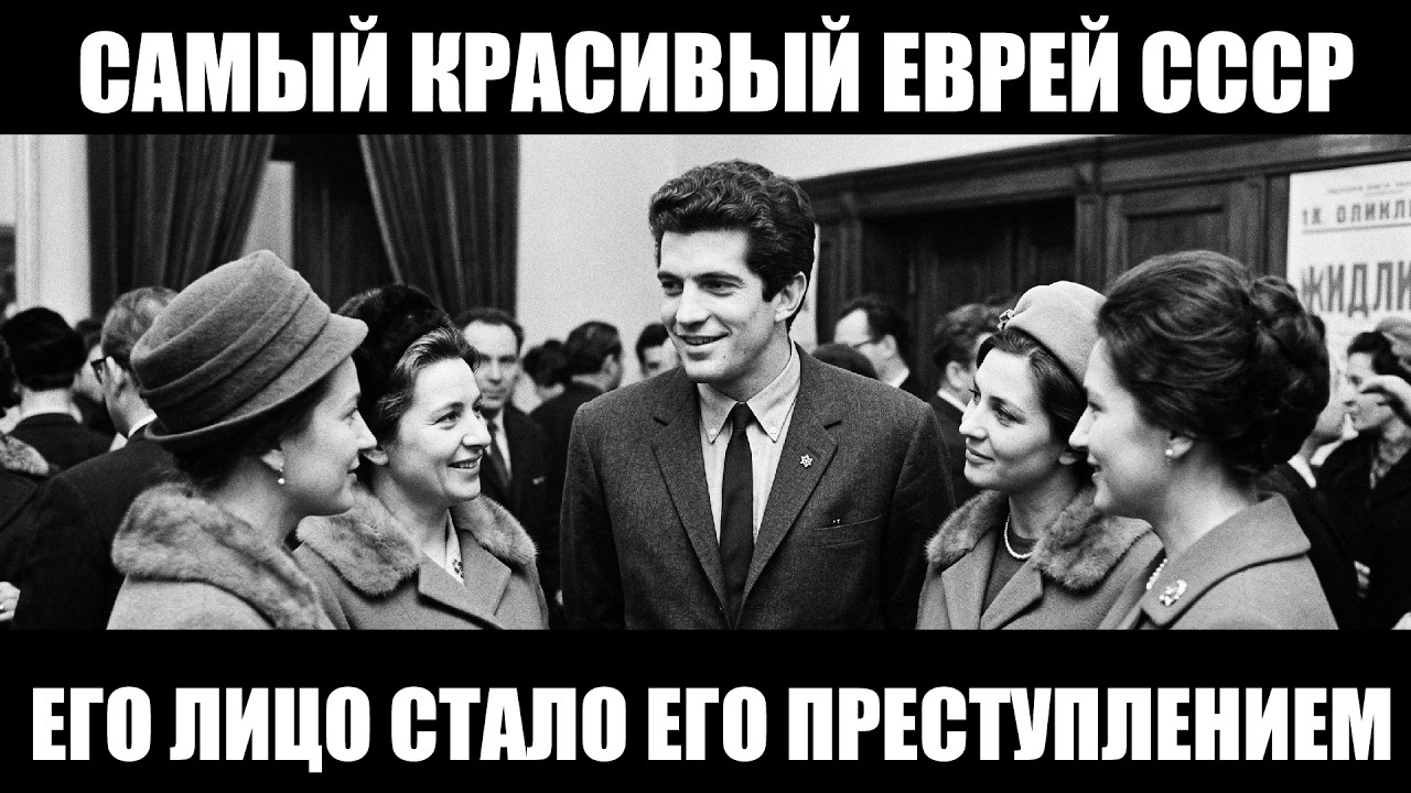САМЫЙ КРАСИВЫЙ ЕВРЕЙ СССР: ЕГО ЛИЦО СТАЛО ЕГО ПРЕСТУПЛЕНИЕМ