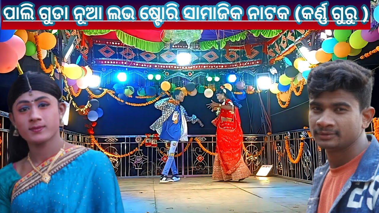 ନୂଆ ନୂଆ ମୁ ପେଶନ କରୁଛି/karna guru nat8847815671/ପାଲି ଗୁଡା/ମନରେ ଲେଖିଛି ତୋହରି ନାଁ#sssallkoraputiavideo 
