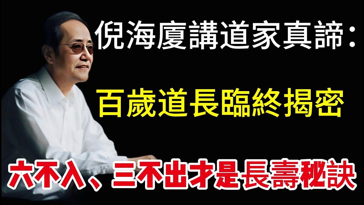 倪海廈講道家真諦：百歲道長臨終揭密，六不入、三不出才是長壽秘訣#養生 #倪海廈 #炁體源流 #道家智慧 #中醫養生 #健康 #修行 #健康秘籍 #長壽秘訣 #精氣神 #內耗 #壓力管理#倪師怡人