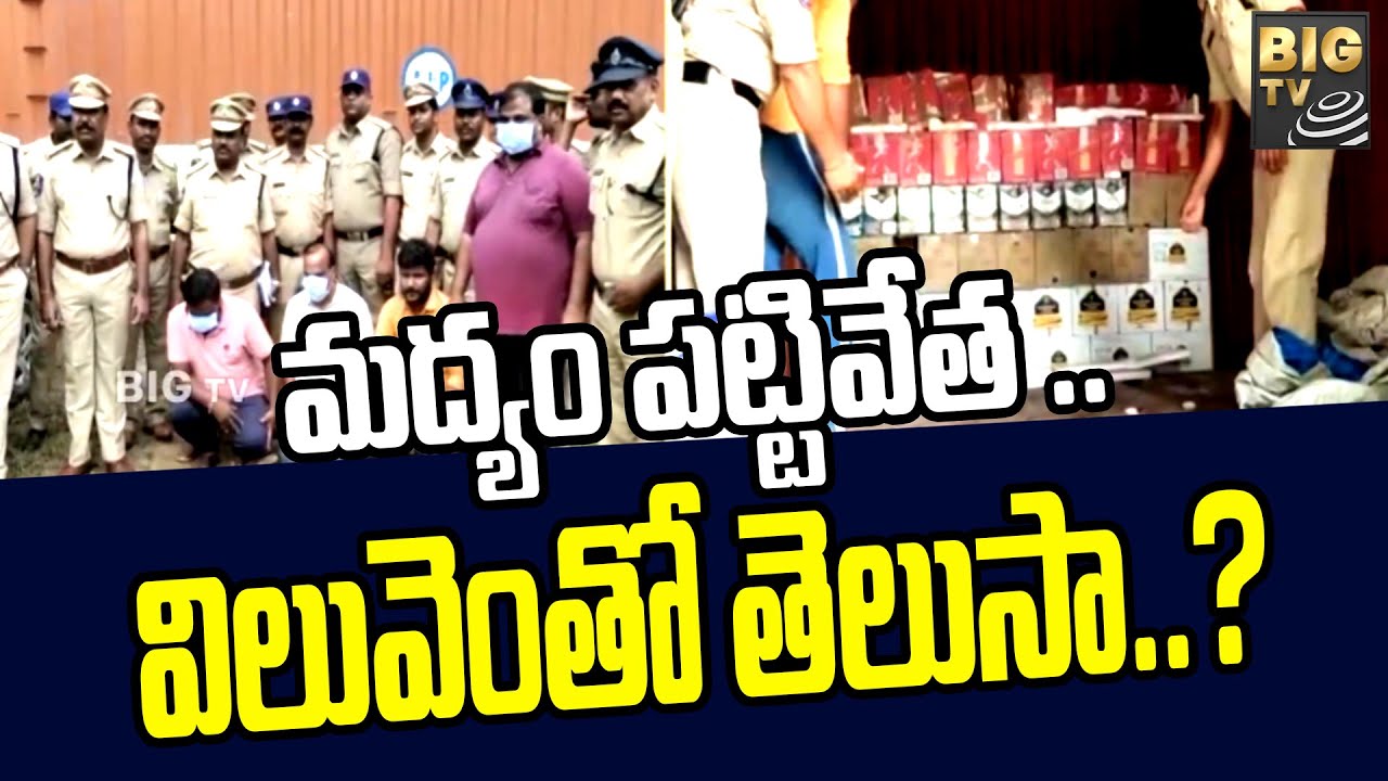 Illegal Liquor Mafia | మద్యం పట్టివేత .. విలువెంతో తెలుసా..? | BIGTV Telugu News Channel