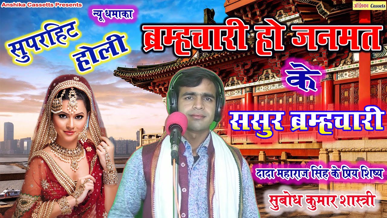 2021 न्यू होली महाभारत से  || ब्रह्मचारी हो जनमत के ससुर ब्रह्मचारी  ,  Subodh Shastri