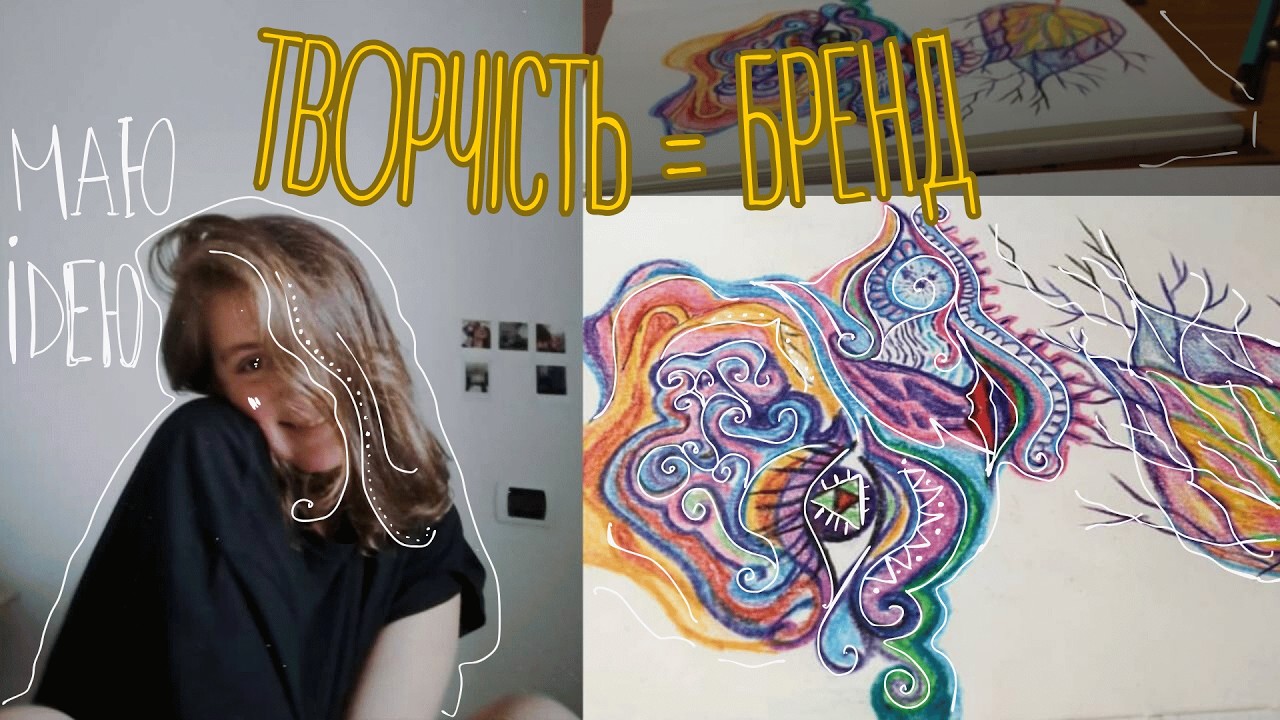 Я ТВОРЧИЙ(А) і хочу ОСОБИСТИЙ БРЕНД, з чого починати?