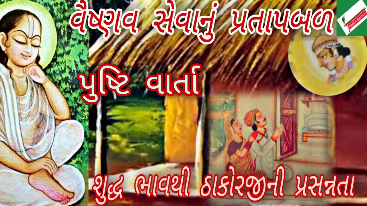વૈષ્ણવ સેવાનું પ્રતાપબળ/શુદ્ધ ભાવથી ઠાકોરજીની પ્રસન્નતા/pushti varta/84 vaishnav varta/pushti marg