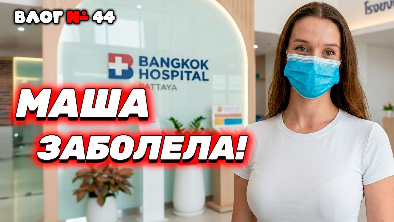 МАША ЗАБОЛЕЛА! 🤒 Экстренно в Bangkok Hospital и ЛУЧШИЙ рынок Паттайи: Тепразит.