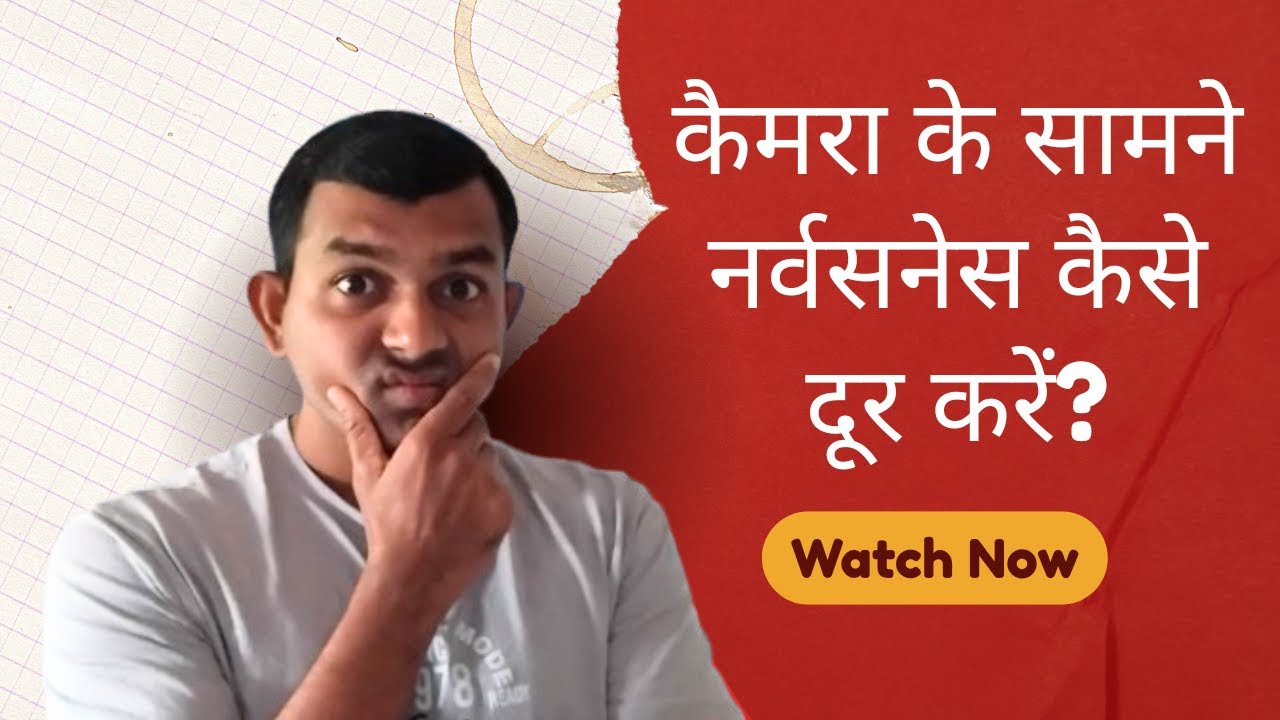 कैमरा के सामने नर्वसनेस कैसे दूर करें?