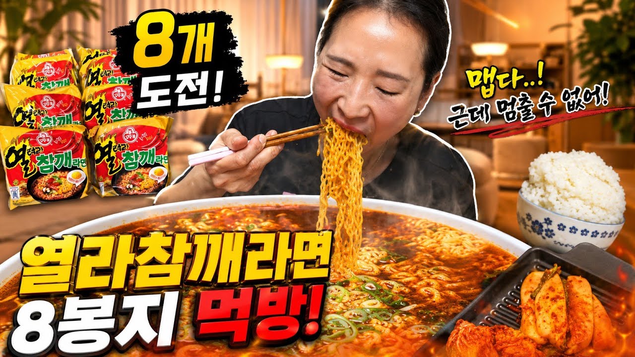 🌈로루맘 야식먹방🌈 열참깨라면 8개와 고봉밥