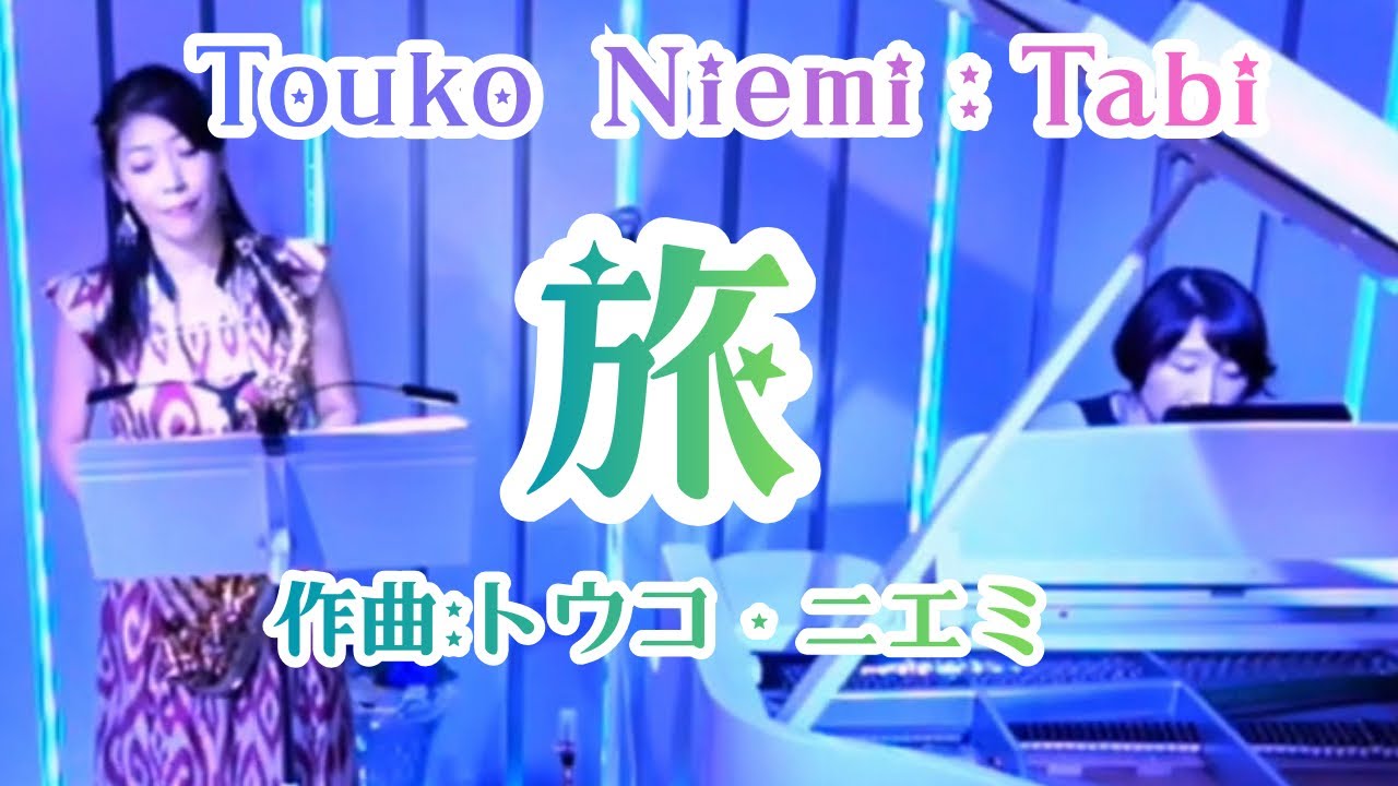 旅：トウコ・ニエミ　河西麻希サックス