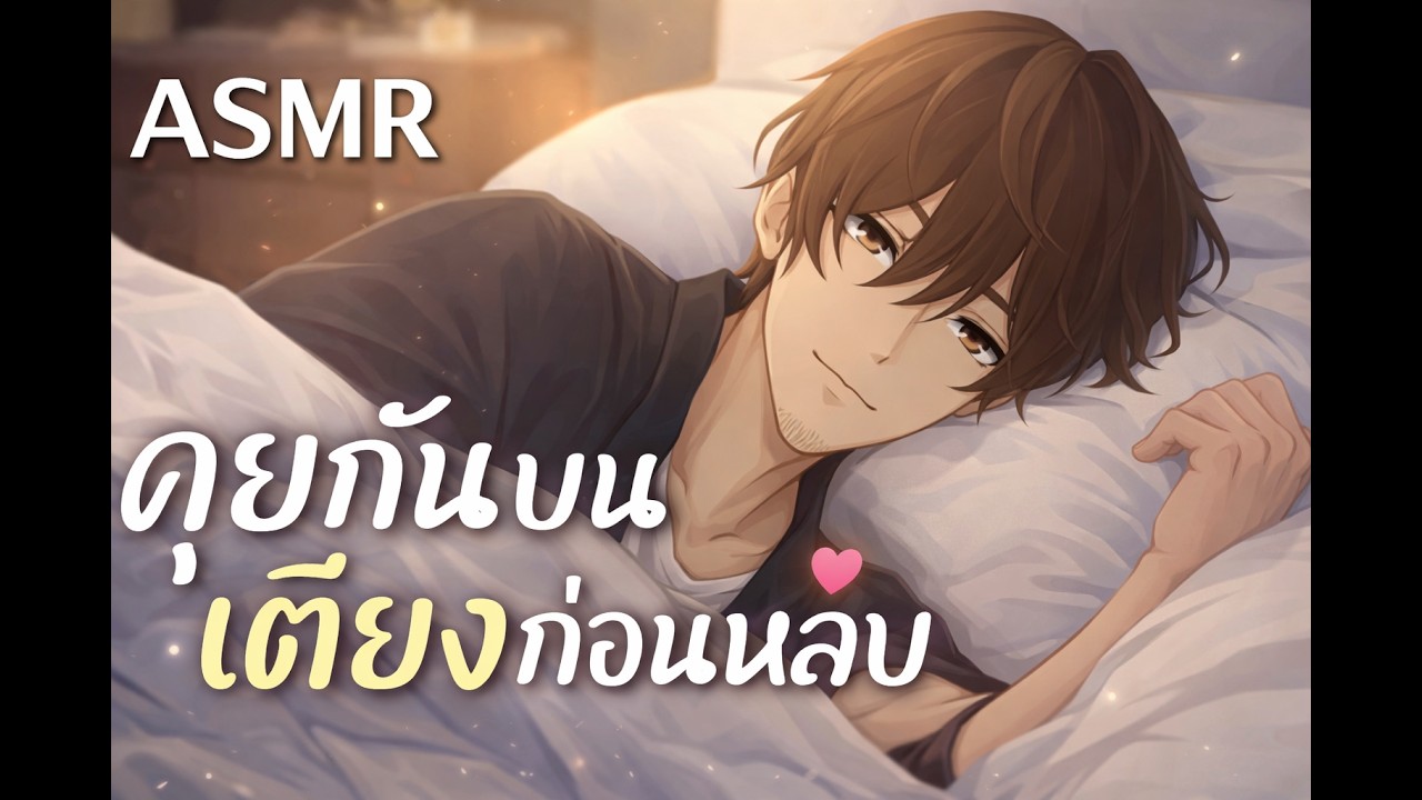ASMR Roleplay คุยกันก่อนนอน #asmrroleplay