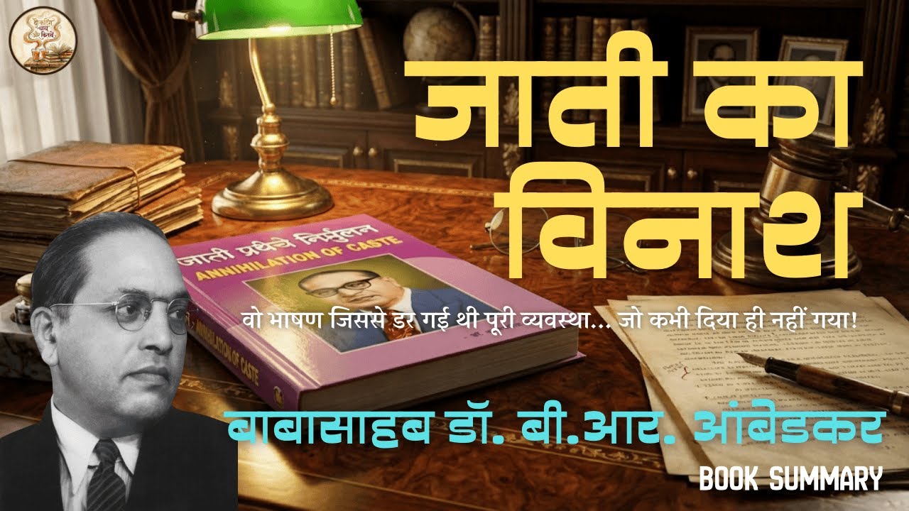 जाति का विनाश | डॉ. बी. आर. अम्बेडकर | Annihilation of Caste by Dr. B.R. Ambedkar