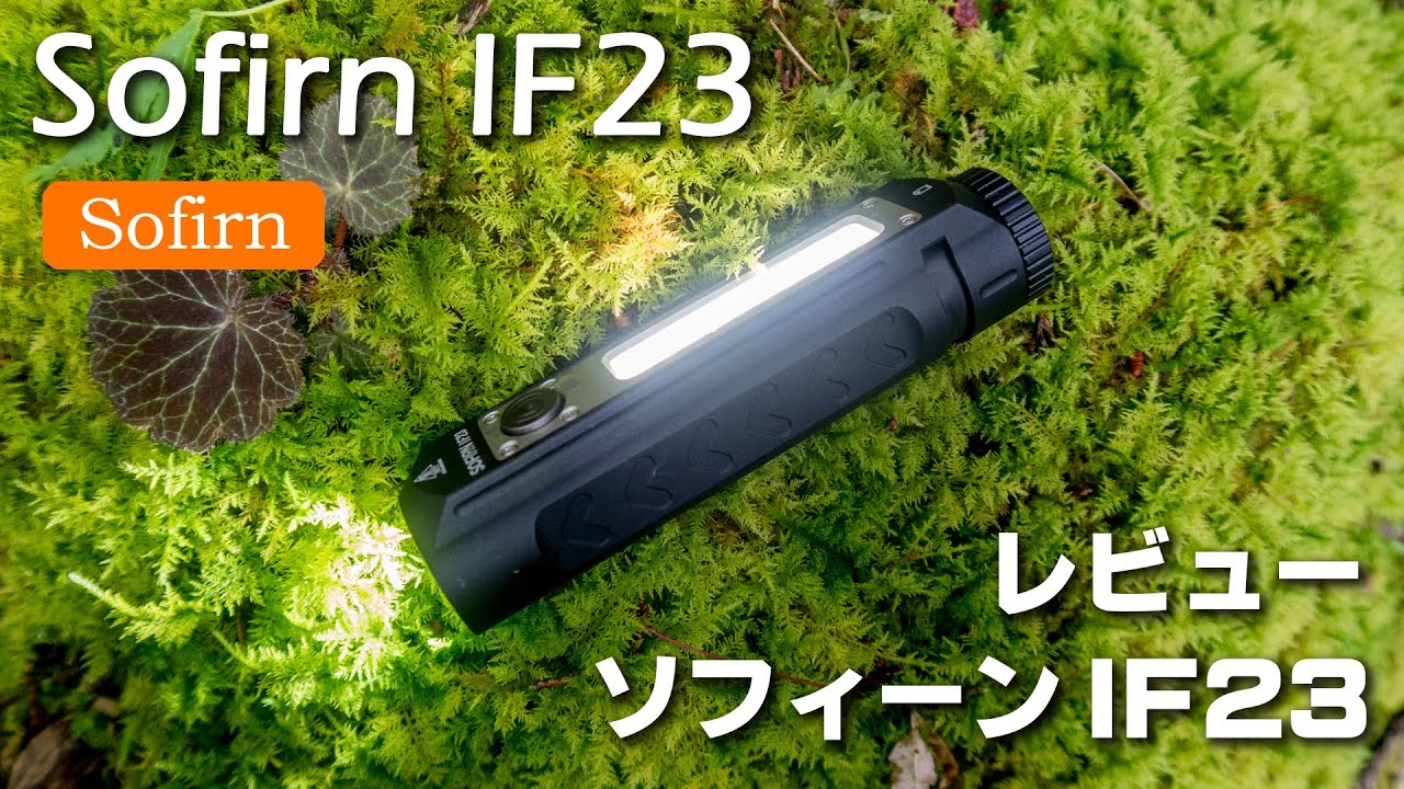 【XHP50.2】Sofirn ソフィーン IF23＠サイドライト付き超拡散型モデル☆フラッシュライトレビュー【4000ルーメン】ポケットサイズ強力LEDライト