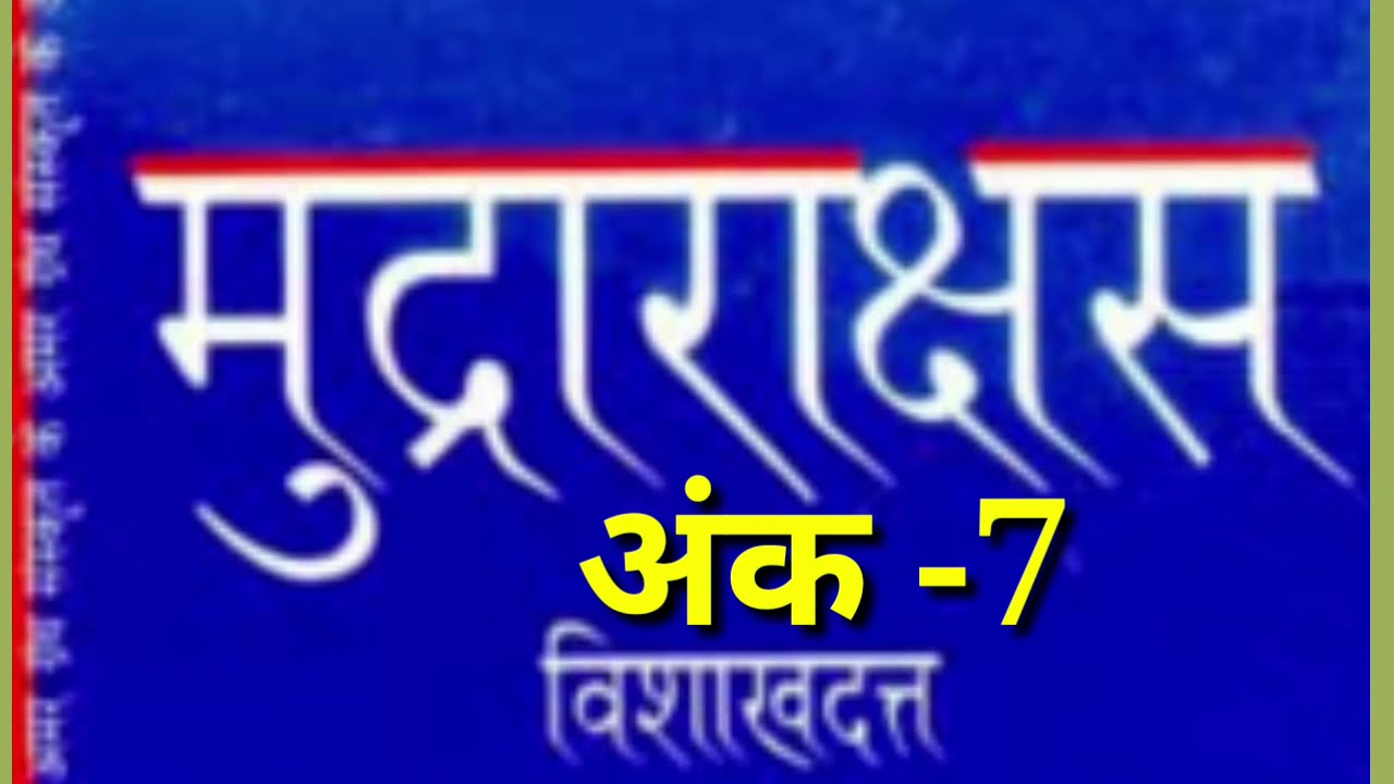 12th संस्कृत लौकिक साहित्यम्/ मुद्राराक्षसम् नाटक का सारांश अंको के हिसाब से/sanskrit laukik sahitym