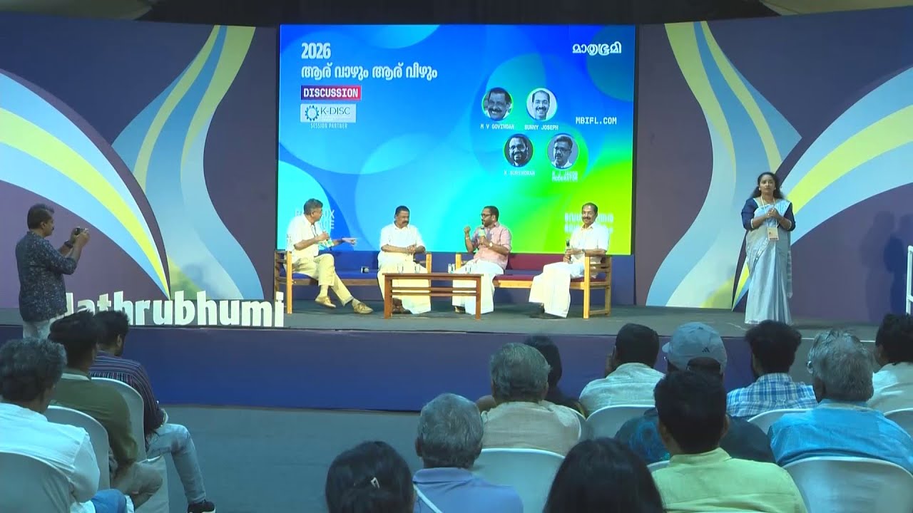 കേരളത്തിന് വാരിക്കോരി കൊടുത്തിട്ടുണ്ടെന്ന് K സുരേന്ദ്രൻ, പറച്ചിൽ മാത്രമെന്ന് MV ​ഗോവിന്ദൻ | MBIFL